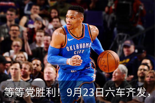 等等党胜利！9月23日六车齐发，纯电最高1100km，最低或10.98万起
