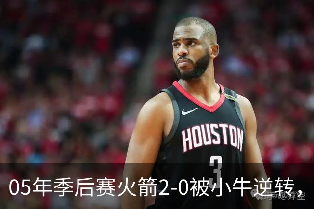 05年季后赛火箭2-0被小牛逆转，麦迪场均30.7分7.4篮板6.7助攻，姚明表现如何？