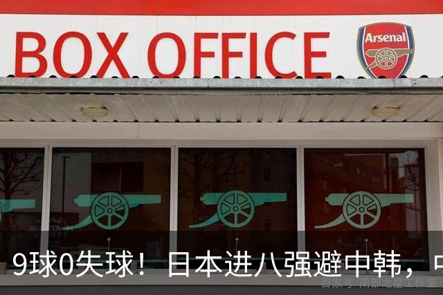 9球0失球！日本进八强避中韩，中国0-0出线碰泰国